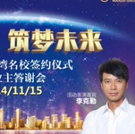 李克勤隨經紀人助陣“輝煌萬達 筑夢未來”維多利亞灣名校簽約儀式暨業主答謝會